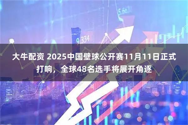 大牛配资 2025中国壁球公开赛11月11日正式打响，全球48名选手将展开角逐